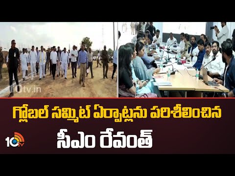 గ్లోబల్ సమ్మిట్ ఏర్పాట్లను పరిశీలించిన సీఎం రేవంత్ | Telangana Rising Global Summit |CM Revanth|10TV - 10TVNEWSTELUGU