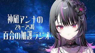 【 メン限⚜️ 】神凪アンナの24-25時 百合の加護ラジオ # 25【#神凪アンナ/Re:AcT】