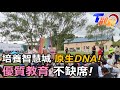 杜拜永續城 靠再生能源自給自足! 智慧城市原生DNA! 優質教育不缺席 T觀點20240601(3/3)