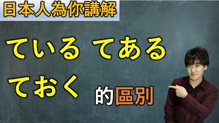 嘗試從日本人的角度去理解「ている」「てある」「ておく」的區別