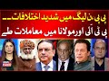 PTI and JUIF Deal Final | PPP and PMLN Conflict | Govt In Trouble | Breaking News