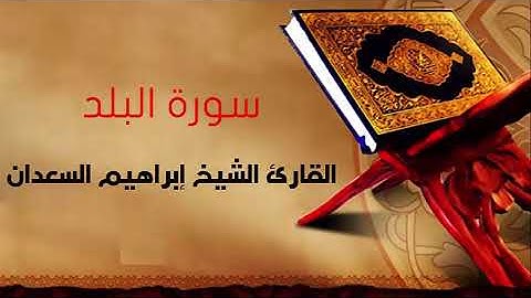 سورة البلد بصوت القارئ الشيخ إبراهيم السعدان
