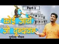 Full Krishna Bhajan - कोई जाए जो वृंदावन -2  Koi Jaye Jo Vrindavan -2 New Lyrics Pushpendra Chauhan