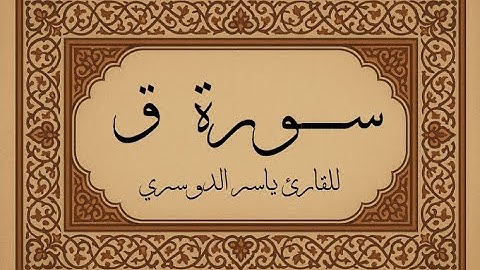 سورة ق مكررة بصوت ياسر الدوسري | القرآن الكريم