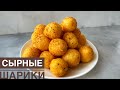 СЫРНЫЕ ШАРИКИ. КАЗАКША РЕЦЕПТ. ЗАКУСКА НА СТОЛ. CHEESE BALLS.