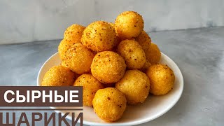 Сырные шарики. Казакша рецепт. Закуска на стол. Cheese balls.