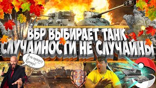 ВБР Выбирает случайный Танк. А ты перевернул Календарь? Стрим World Of Tanks.