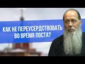 Как не переусердствовать во время поста?