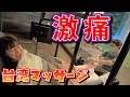 【美容】台湾で噂の足つぼマッサージ受けてみた!