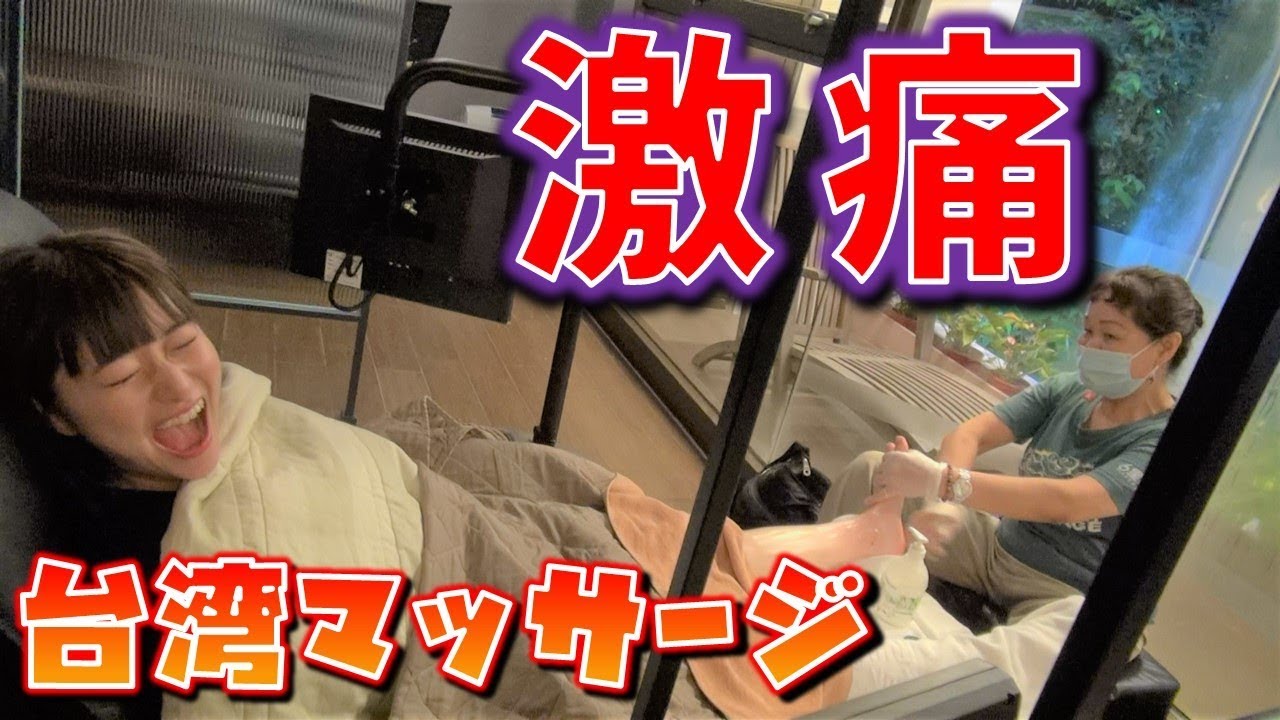 美容 台湾で噂の足つぼマッサージ受けてみた Youtube