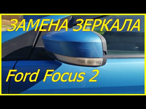 Замена бокового зеркала Ford Focus 2  #72