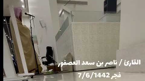 القارئ / ناصر بن سعد العصفور فجر الاربعاء 1442/6/7 من سورة الفاتحة والمدثر