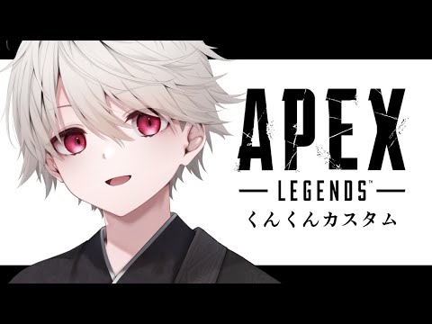【APEX 】ワイルドに吠えろ/wやらん、せんてぃ【 #くんくんカスタム 】