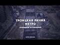 На Троицкой линии метро пройден десятый тоннель