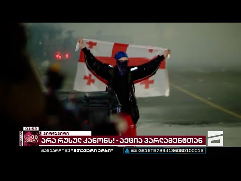 აქცია რუსთაველის გამზირზე | მთავარის სპეცეთერი