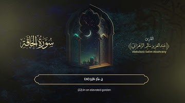 سورة الحاقة | القارئ عبدالعزيز الزهراني | المصحف المرتل