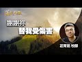 道在人間~謝謝祢替我受傷害 | 莊育銘