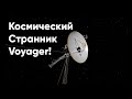 Voyager,как далеко он улетел? Что с ним случилось в далеком космосе? Новая тайна для инопланетян!