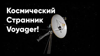 Voyager,как далеко он улетел? Что с ним случилось в далеком космосе? Новая тайна для инопланетян!