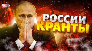 Путин ДОВОЕВАЛСЯ! Набиуллина ДОЛОЖИЛА: России - КРАНТЫ. СТРАШНЫЙ прогноз на осень