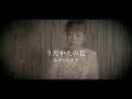 A-force公式チャンネル2025年9月17日発売 みずき小夜子「うたかたの花」#新曲 #演歌歌謡曲 #オリジナル曲