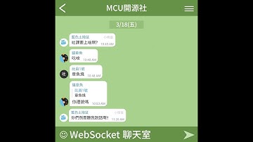 【MCU 開源社】［110 下］教你怎麼打造一個 WebSocket 聊天室