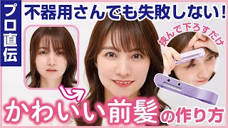 Hair cut Monster（ヘアモン）かんたん前髪セルフカッターHowTo動画　　　　　　　　おうちで前髪セルフカット編（女性）