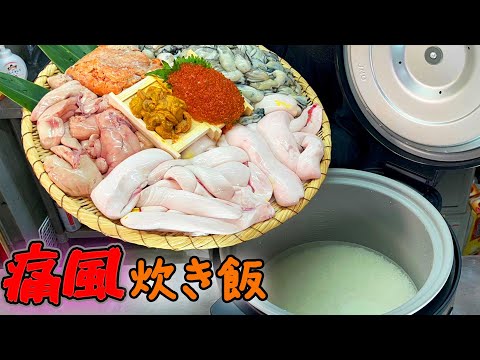 【飯テロ】閲覧注意！業務用炊飯器で作る病院直行痛風飯！