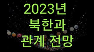 역학: 2023년 북한과 관계 전망 (연락처:010-5544-6570) 후원계 번호: 농협:197-01-18…