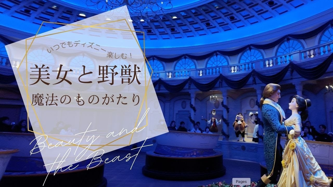 【いつでもディズニー】【TDR】【アトラクション】【保存用】第一弾『美女と野獣 ”魔法のものがたり”』