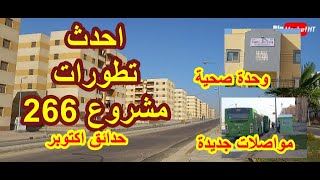 الاسكان الاجتماعى مشروع 266 احدث التطورات