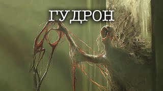 Гудрон | История на ночь | Черный Рик