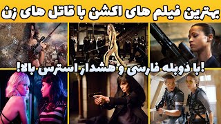 بهترین فیلم های رزمی با قاتل های زن با دوبله فارسی که عاشقشون شدم? مراقب هیجان و استرس بالا باشید!
