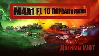 #Барабанный имба #М4А1 FL 10 #Лучший  бой #фрагов 8 #Бомба #ст #Франция #Танк из коробки #ТОП