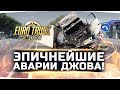 ЭПИЧНЕЙШИЕ АВАРИИ ДЖОВА ● Euro Truck Simulator 2