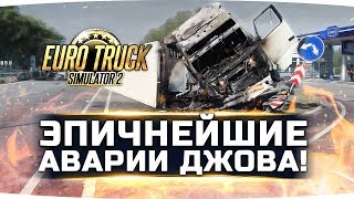 ЭПИЧНЕЙШИЕ АВАРИИ ДЖОВА ● Euro Truck Simulator 2
