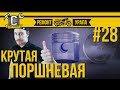 КОВАННЫЕ ПОРШНИ УРАЛ под АИ92 - сборка и доработка поршневой на УРАЛ | Ремонт мотоцикла Урал #28