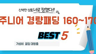 주니어 경량패딩 160~170 쇼핑 가이드 추천 TOP5