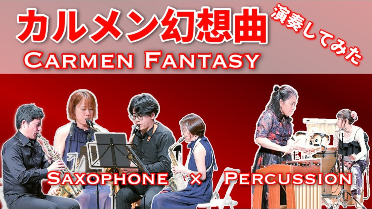 カルメン幻想曲】サックスと打楽器の異色コラボ！ - YouTube