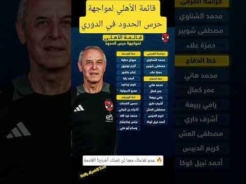 قائمة الأهلي لمواجهة حرس الحدود في الدوري قائمه الاهلي بالدوري مباراه الاهلي وخرس الحدود التشكيل
