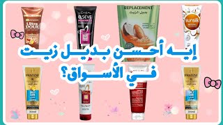 اعرفي افضل  بديل زيت للشعر 👍 وأكثرهم أماناً🍃🌸🍃 |the best oil replacement for hair in the market screenshot 2