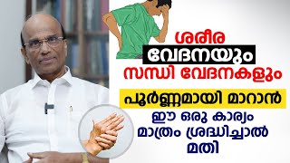 ശരീര വേദനയും സന്ധി വേദനകളും പൂർണ്ണമായി മാറാൻ ഈ ഒരു കാര്യം മാത്രം ശ്രദ്ധിച്ചാൽ മതി | Arogyam