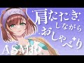 【ASMR/Binaural/SR3D】肯定・労り・肩たたき♪【Vtuber/#きのらいぶ】