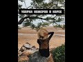 РАБОТА В КОРЕЕ. ОТЕЛЬ. УБОРКА НОМЕРОВ. ЧАСТЬ 3