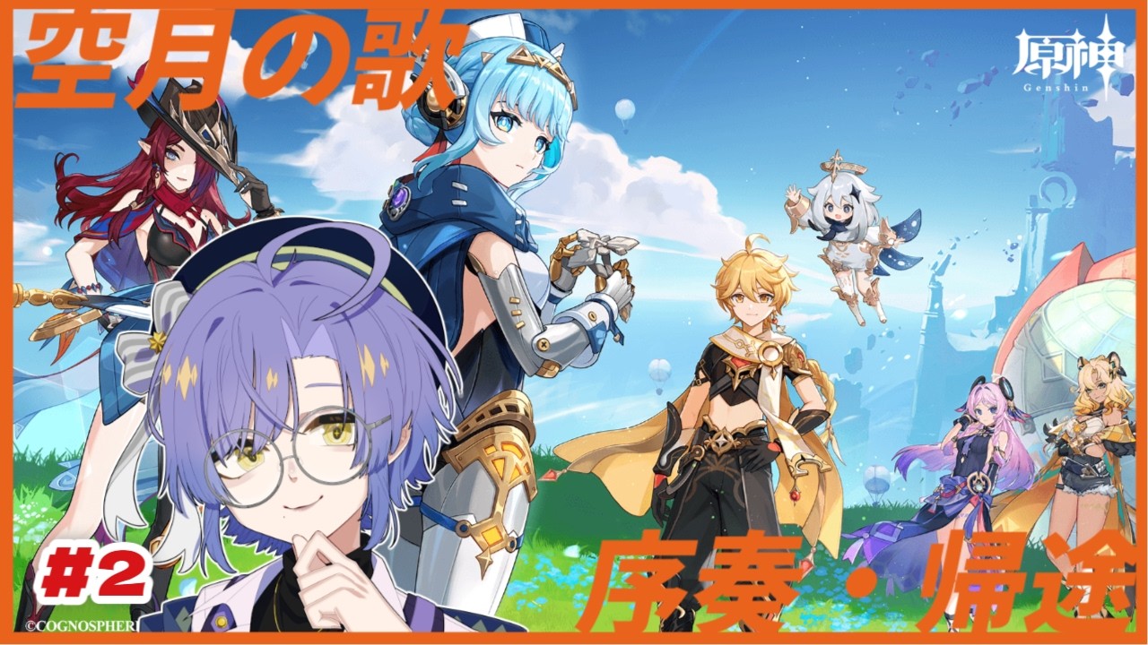 【原神】家族とは、家とは。【魔神任務 空月の歌 序奏・帰途】 #2