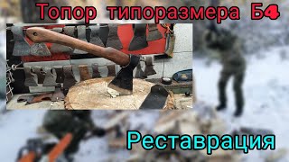 Топор типоразмера Б4. Реставрация