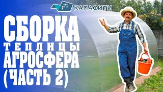 Сборка теплицы Агросфера. Каркас теплицы (Часть 2)