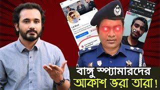 বাঙ্গু স্প্যামারদের এভাবে আকাশ ভরা তারা হইয়া গেলো! আহারে... || Asad Noor | 15 May 2024