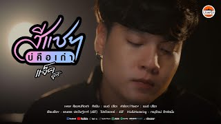 สีแชทบ่คือเก่า - แจ็ค ดูโอ้ x พนมรุ้งเรคคอร์ด【COVER VERSION】Original : เบนซ์ ปรีชา