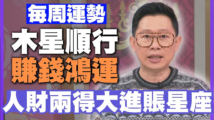 【每周运势】木星顺行赚钱鸿运！人财两得大进账星座！｜0101~0107星座运势 - 天天要闻